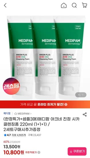 메디팜 아크네 진정 시카 클렌징폼 220ml 1+1+1