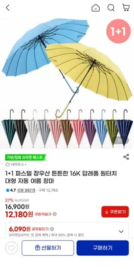 1+1 파스텔 원터치 장우산