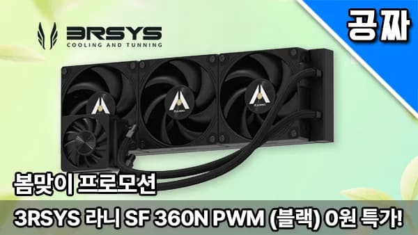 퀘존 | 12만원 쿨러, 3RSYS 라니 SF 360N PWM 0원 래플!