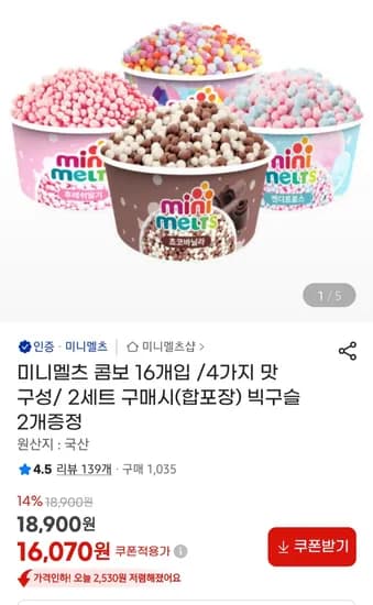 미니멜츠 콤보 아이스크림 4가지맛 16개입 2세트 빅구슬 2개
