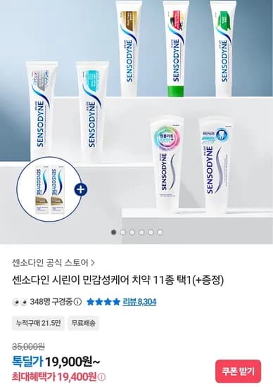 센소다인 시린이 민감성케어 치약 11종 택1