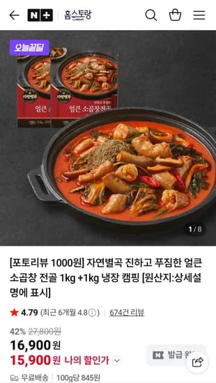 자연별곡 진하고 푸짐한 얼큰 소곱창전골 1kg +1kg (15,900원/무료)