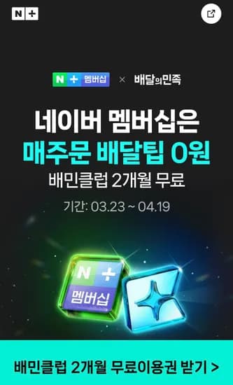 배민클럽 2개월 무료 (무료/무료)