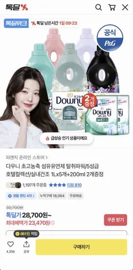 다우니 초고농축 섬유유연제 1L 5개 + 200ml 2개 증정 (23,470원/무료)