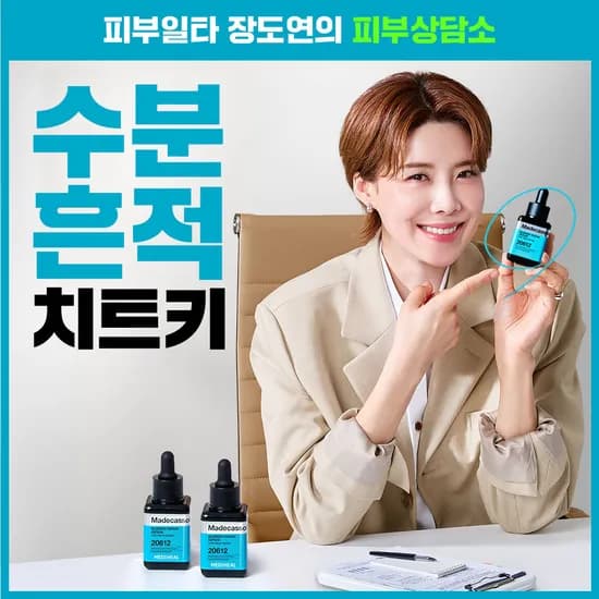 메디힐 마데카소사이드 수분흔적세럼 1+1