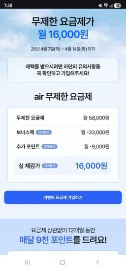 SKT AIR 5G 완전 무제한요금제 12개월 58,000원(월 체감 16,000원)
