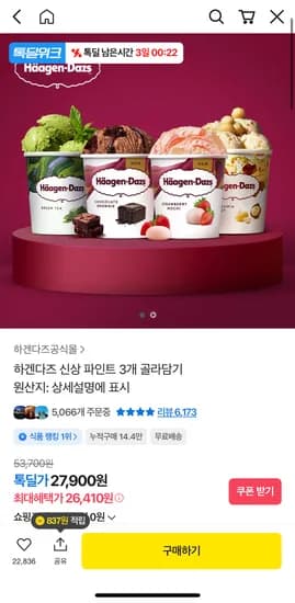 하겐다즈 신상 파인트 3개 골라담기 (26,410원/무료)