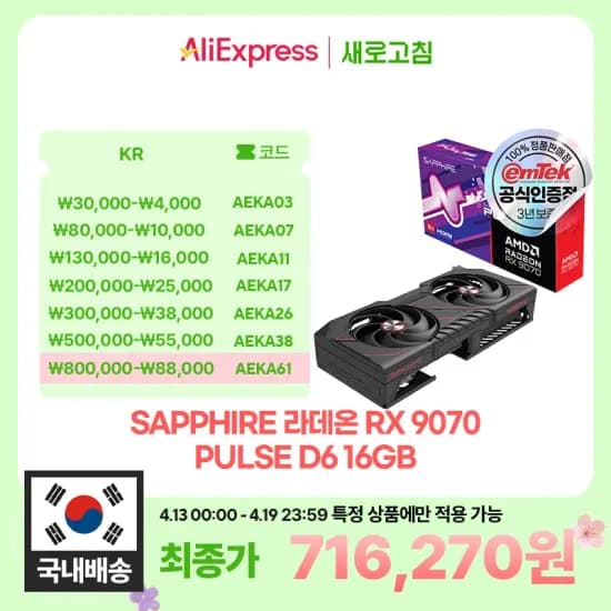 RX 9070 PULSE D6 16GB (4월13일자정부터)  체감 60만원대