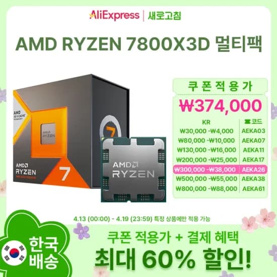 AMD 라이젠7 7800X3D 국내정품 역대가