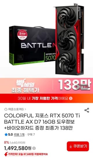 컬러풀 RTX 5070Ti BATTLE AX(토마호크) 바하증정 138만원