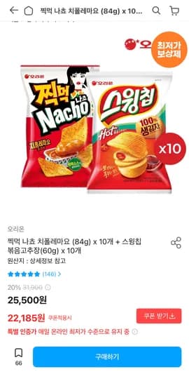 찍먹 나쵸 치폴레마요84g x10개+스윙칩 볶음고추장60g x10개(22,185원/무료)
