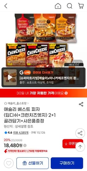 애슐리 베스트 피자 3개 골라담기 핫도그증정 (18,480원/무료)
