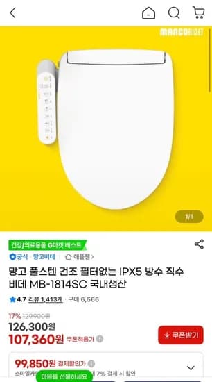 망고 풀스텐 건조 필터없는 IPX5 방수 직수 비데 MB-1814SC