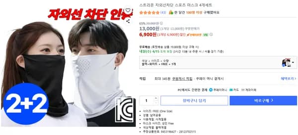 자외선 차단 스포츠 마스크 4개 세트 (6,900원 / 무배)