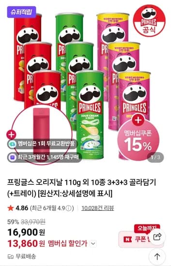 프링글스 오리지날 110g 외 10종 3+3+3 골라담기+트레이