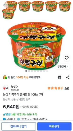 농심 라뽁구리 큰사발면 105g, 7개 (6,540원/무료)