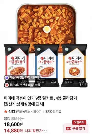 미미네 떡볶이 인기 9종 밀키트 4봉 골라담기