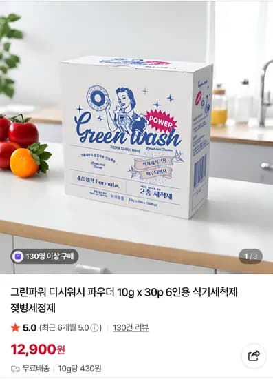 그린파워 디시워시 식기세척제 파우더 10g x 30p (12,900원/무료)