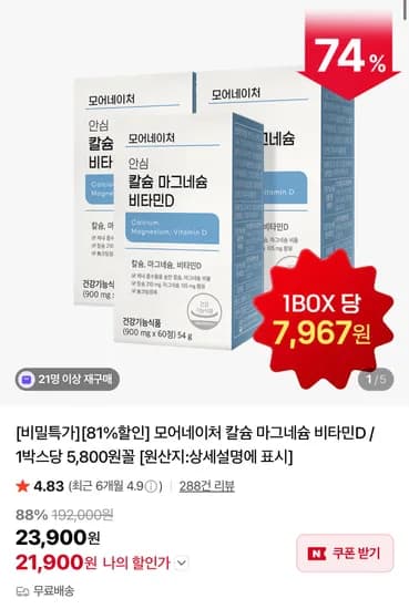 모어네이처 칼슘 마그네슘 비타민D 900mg x 60정 3박스 (21,900원/무료)