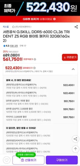 G.SKILL DDR5-6000 CL36 TRIDENT Z5 RGB 화이트 패키지 32GB(16Gx2)(522,430원/배송비2500원)