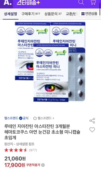 루테인 지아잔틴 아스타잔틴 미니캡슐 3개월분 (17,900원/무료)