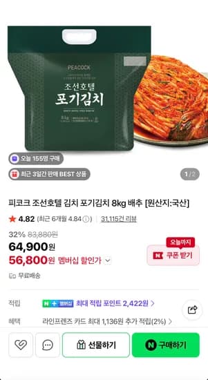 피코크 조선호텔 포기김치 8kg