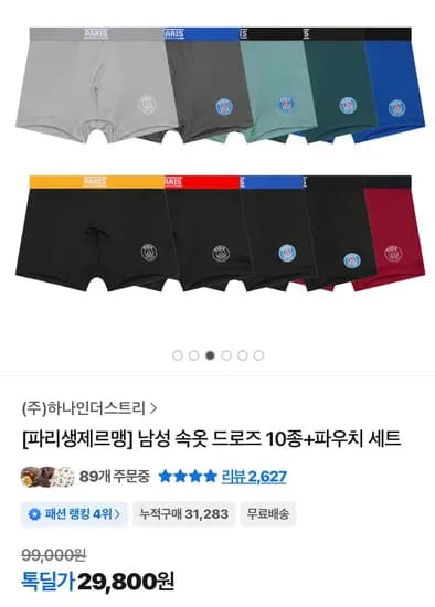 파리생제르맹 남성 속옷 드로즈 10종 파우치 세트