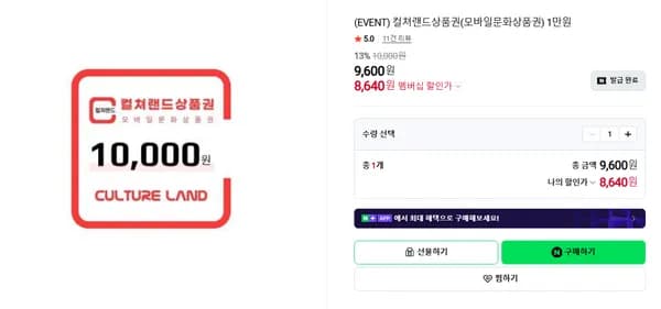 컬쳐랜드상품권 1만원 13% 할인 (세일 기간 살 거 없을 때)