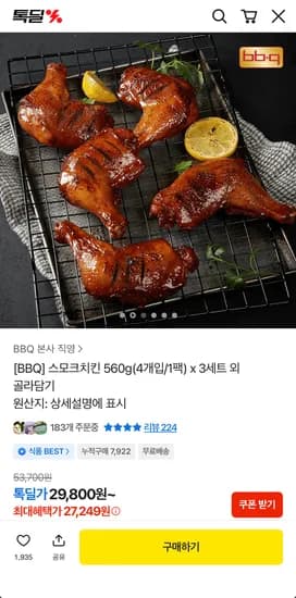 BBQ 스모크치킨 560g(4개입/1팩) x 3세트