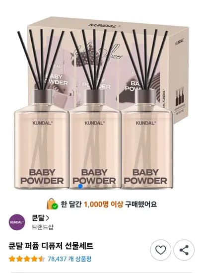 쿤달 시그니처 퍼퓸 디퓨저 세트 500ml 베이비파우더향 3개 (21,120원 / 무배)