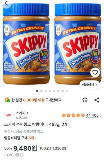스키피 수퍼청크 땅콩버터 462g 2개 (9,480원/무료)