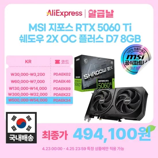 MSI 지포스 RTX 5060 Ti 쉐도우 2X OC 플러스 D7 8GB