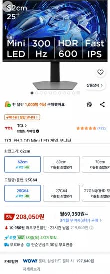 TCL 25인치 게이밍모니터 25G64