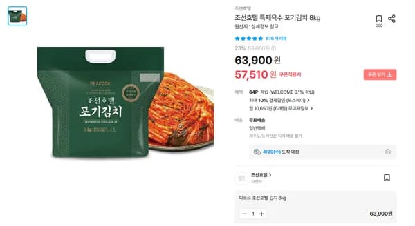 조선호텔 특제육수 포기김치 8kg (57,510원/무배)