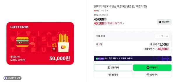 롯데리아 모바일금액권 5만원권 19% 할인 (잔액관리형)