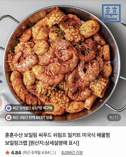 보일링 씨푸드 쉬림프 밀키트 SET