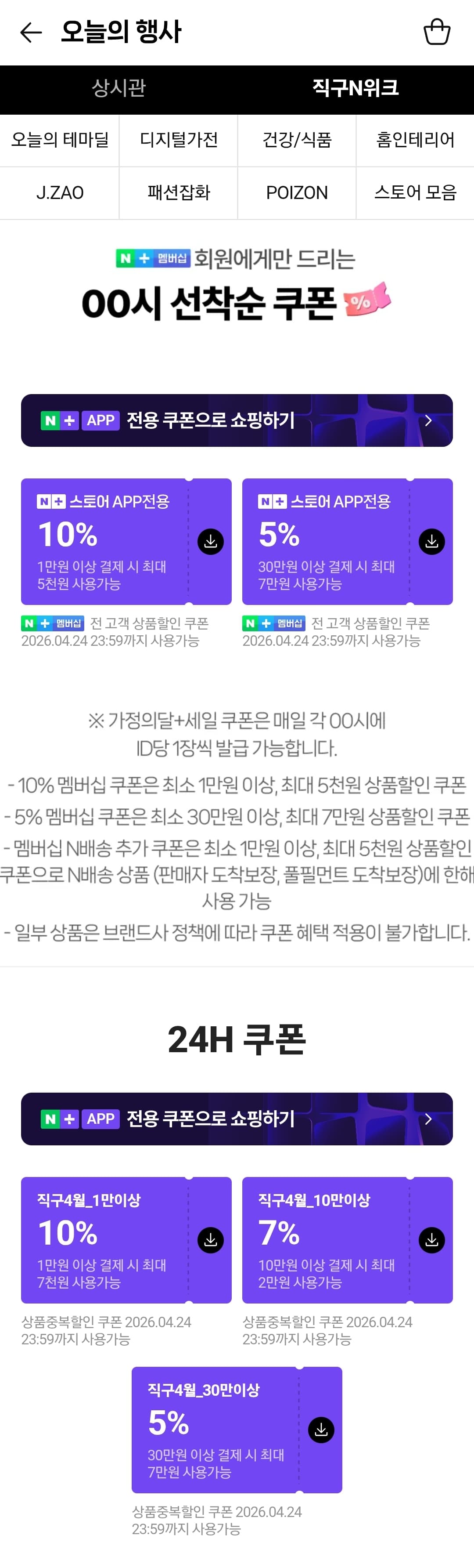 멤버십 00시 선착순 직구/할인쿠폰 리필