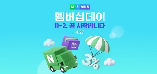 4월 네이버 멤버십데이 (4/27)