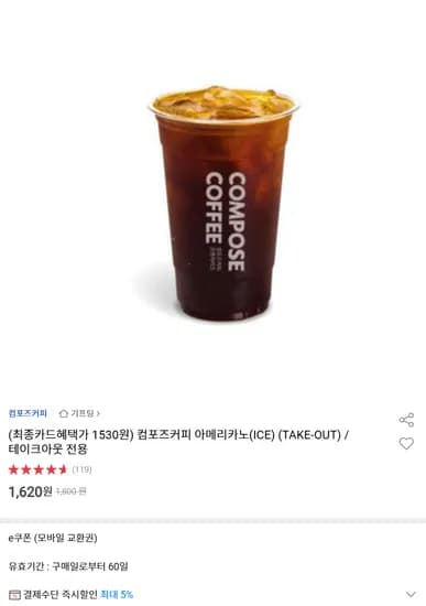 컴포즈커피 아메리카노(ICE) 테이크아웃 전용