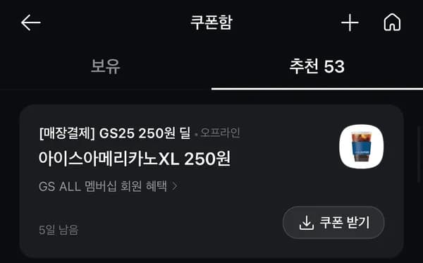 GS25 아이스아메리카노XL 250원딜 (카카오페이)