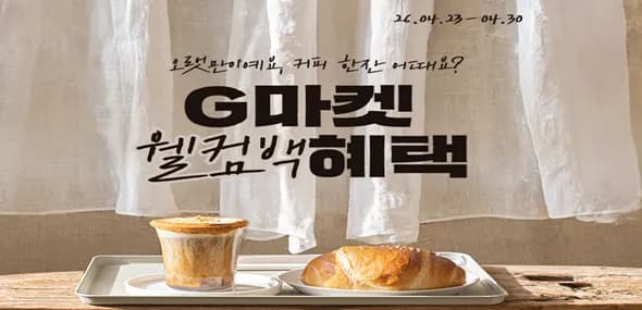 지마켓 웰컴백 쿠폰 (메가커피 500원 외 다양. 4월 미구매자 한정)