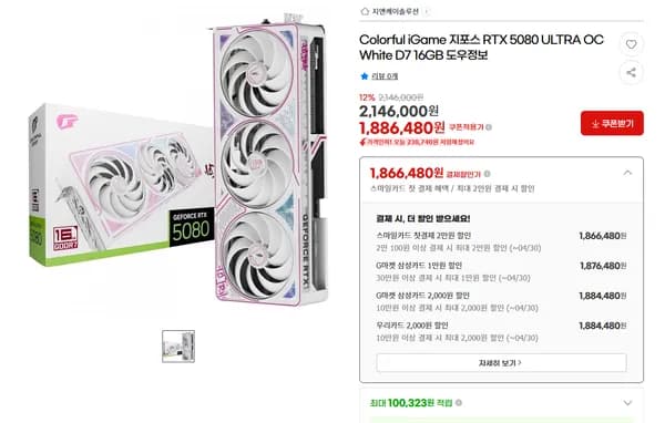 RTX 5080 컬러풀 울트라 화이트 체감가 178만원
