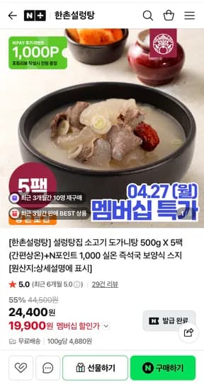 한촌설렁탕 실온보관 소고기 도가니탕 500g 5팩+N포인트 1,000원 (19,900원/무료배송)