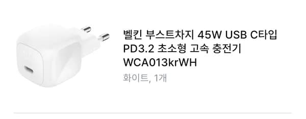 벨킨 부스트차지 45W PD3.2 초소형 고속 충전기 (와우 멤버십)
