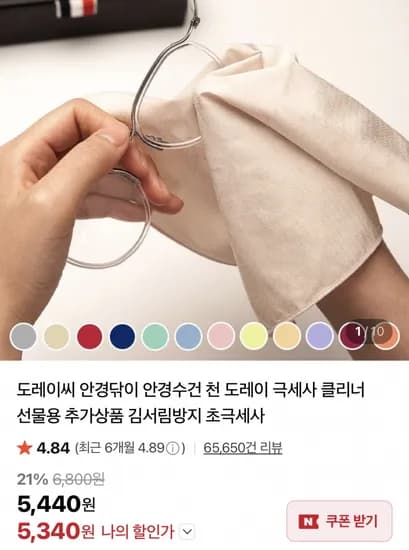 도레이 극세사 안경닦이