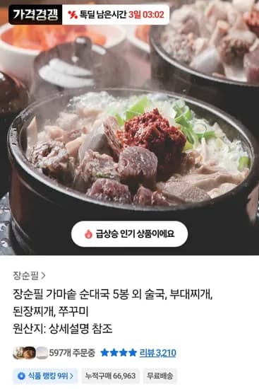 장순필 가마솥 순대국 5봉 700g  외 몇종