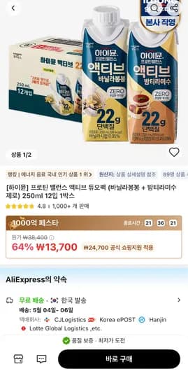 하이뮨 프로틴 밸런스 액티브 듀오팩 250ml 12입 1박스 (13,700원)(무배)
