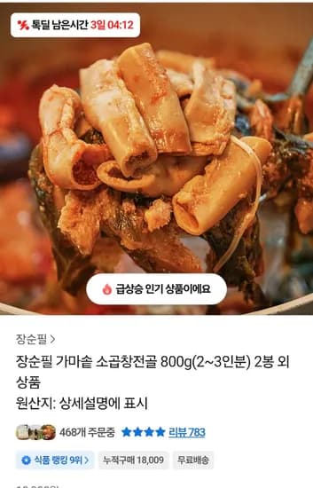 장순필 소곱창전골 800g  2봉 및 다양