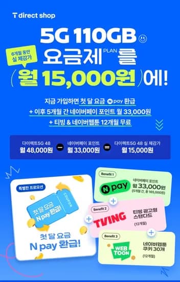 SK T다이렉트 110GB+5mbps 네페 3.3만 5개월지급+첫달무료 (6개월단기)