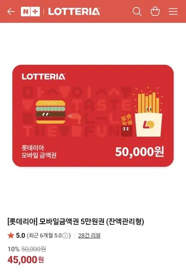 롯데리아 5만원 상품권 10%할인